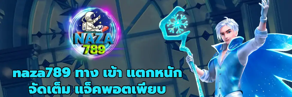 naza789 ทาง เข้า